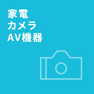 家電 カメラ AV機器