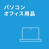 パソコン オフィス用品