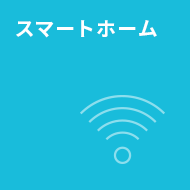 スマートホーム
