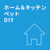 ホーム&キッチン ペット DIY