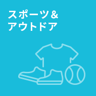 スポーツ&アウトドア