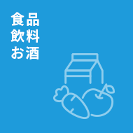 食品 飲料 お酒