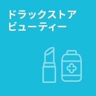 ドラックストア ビューティー
