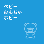 ベビー おもちゃ ホビー
