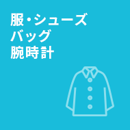 服・シューズ バッグ 腕時計