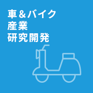 車&バイク 産業 研究開発