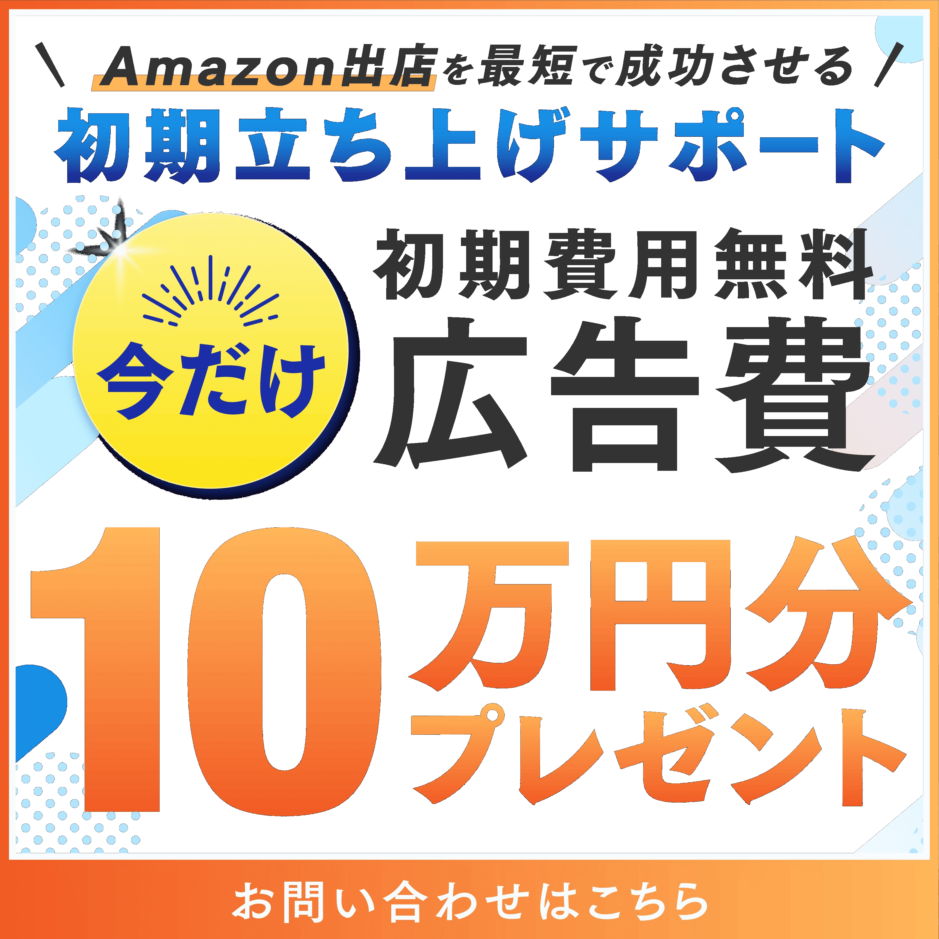 今だけ初期費用無料・広告費10万円分プレゼント