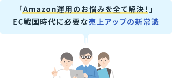 「Amazon運用のお悩みを全て解決!」EC戦国時代に必要な売上アップの新常識