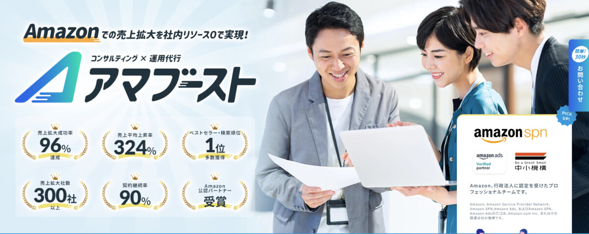 アマブーストならAmazonの戦略的な運用をすべてお任せできる!