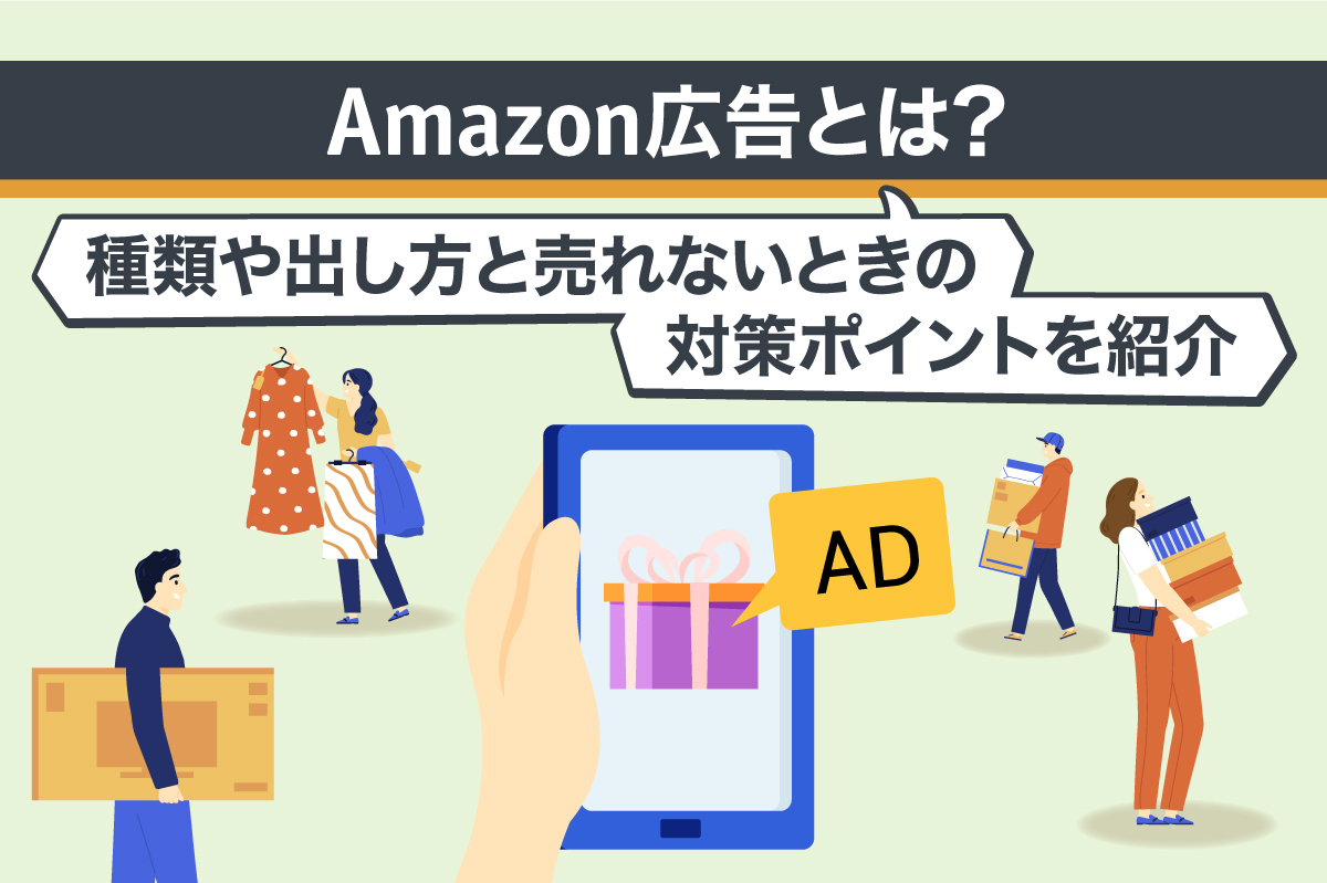 Amazon広告とは|種類や出し方と売れないときの対策ポイントを紹介