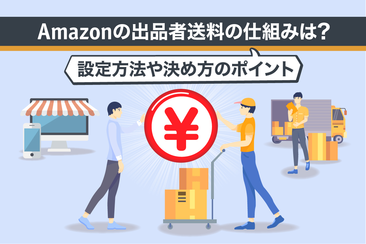 Amazonの出品者送料の仕組みは?設定方法や決め方のポイント