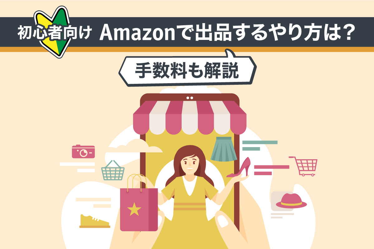 【初心者向け】Amazonで出品するやり方は?手数料も解説