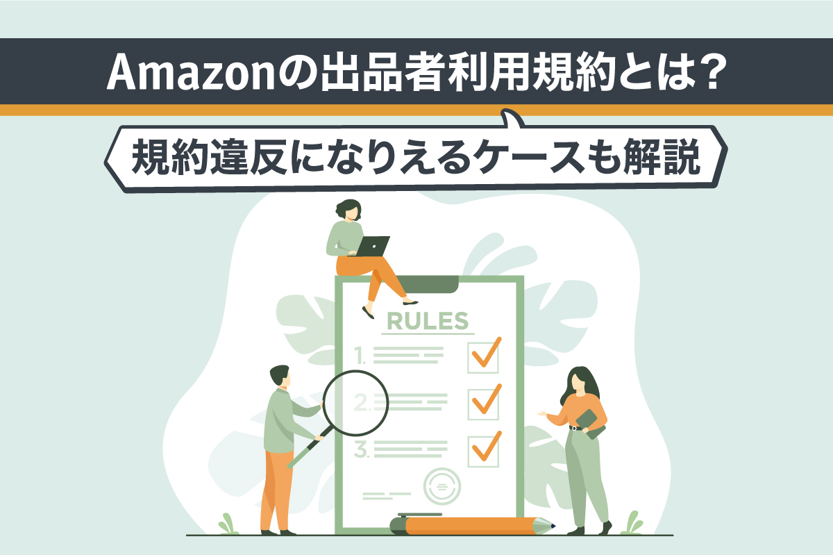 Amazonの出品者利用規約とは?規約違反になりえるケースも解説
