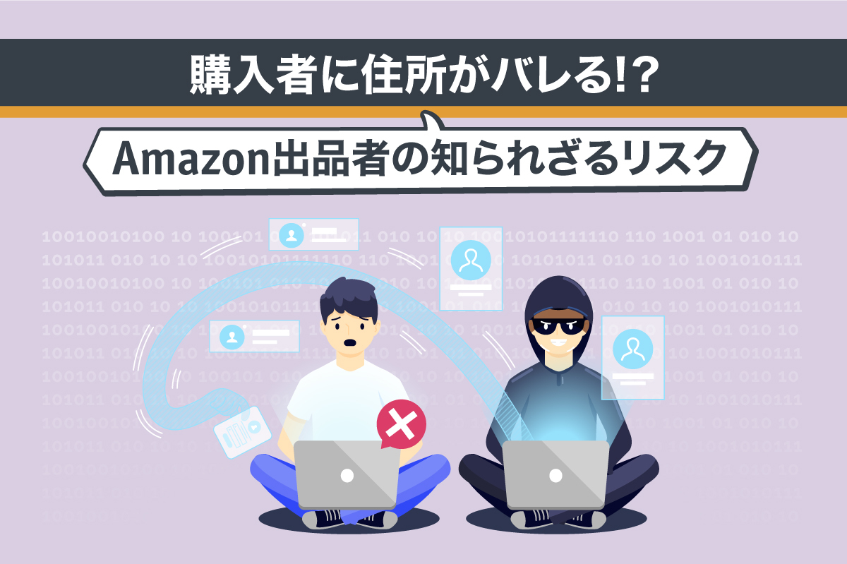 購入者に住所がバレる!?Amazon出品者の知られざるリスク