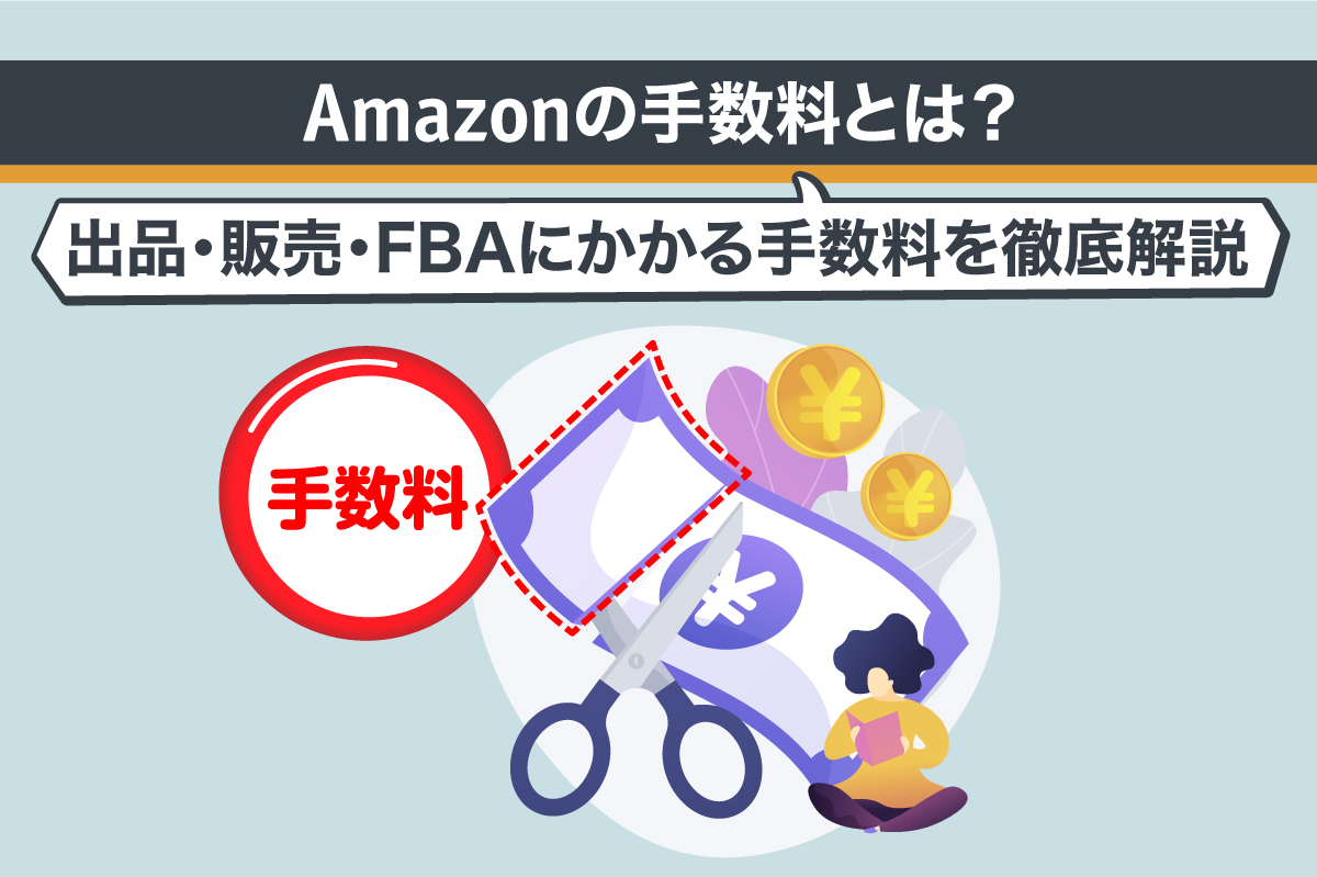 Amazonの手数料とは?出品・販売・FBAにかかる手数料を徹底解説